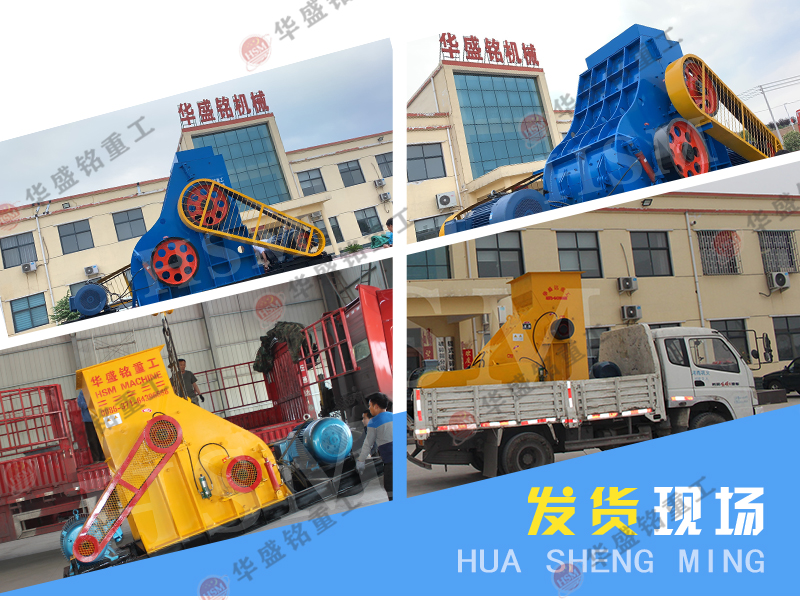 華盛銘廠家的雙級(jí)粉碎機(jī)就比普通粉碎機(jī)省心省錢
