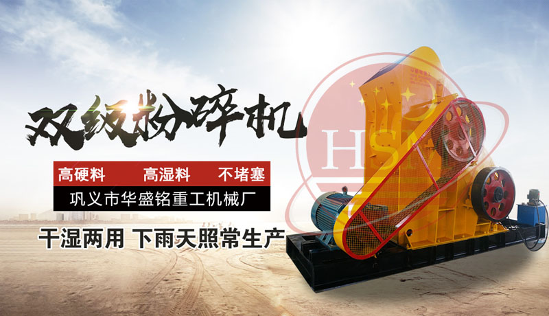 建筑廢料處理設(shè)備雙級(jí)破碎機(jī)多少錢(qián)一臺(tái)？